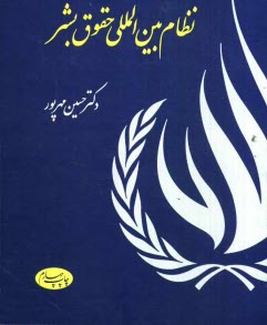 پایانه - نظام بین المللی حقوق بشر