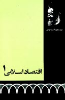 پایانه - اقتصاد اسلامی