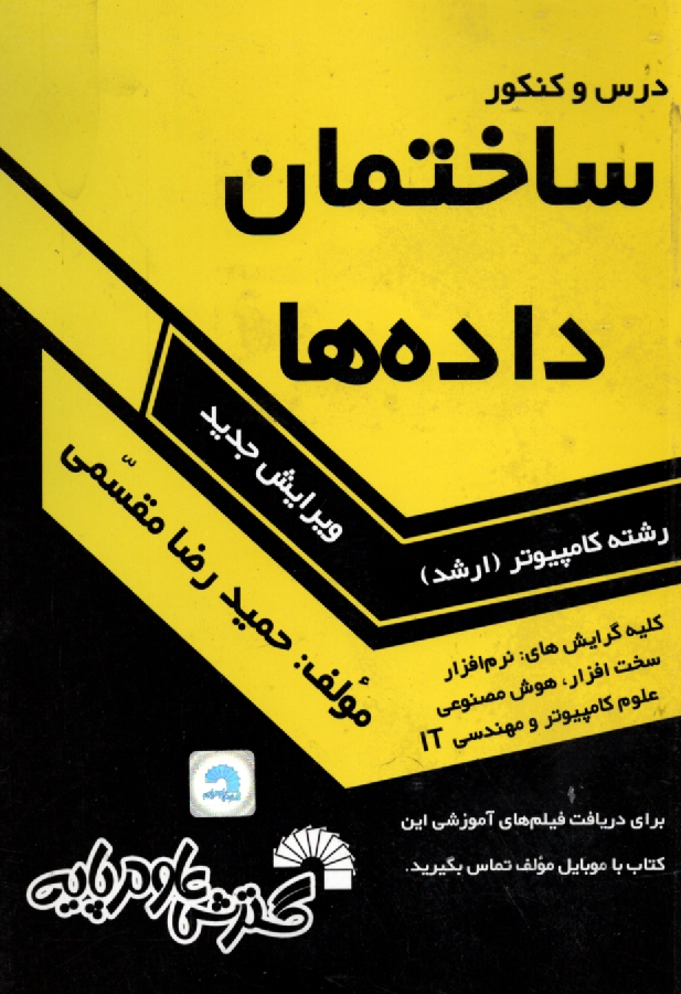 پایانه - درس و کنکور ساختمان داده ها: ویژه داوطلبان کنکور کارشناسی ارشد کامپیوتر