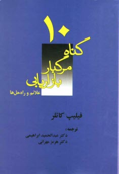 پایانه - ده گناه مرگبار مدیریت بازاریابی: علایم و راه حل ها