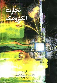 پایانه - تجارت الکترونیک: اصول، مفاهیم، کاربردها