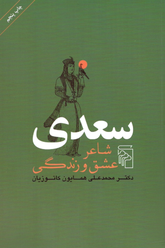 پایانه - سعدی شاعر عشق و زندگی