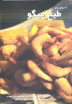 پایانه - 68 روش برای طبخ میگو