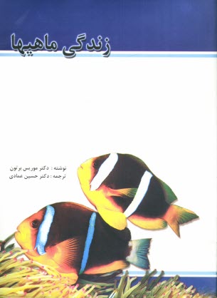 پایانه - زندگی ماهی ها