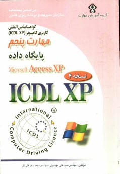 پایانه - گواهینامه بین المللی کاربری کامپیوتر (ICDL-XP) مهارت پنجم: پایگاه داده ها (Microsoft Access XP)