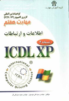 پایانه - گواهینامه بین المللی کاربری کامپیوتر (ICDL-XP) مهارت هفتم: اطلاعات و ارتباطات