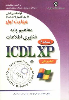 پایانه - گواهينامه بين‌المللي كاربري كامپيوتر (ICDL-XP): مهارت اول: مفاهيم پايه فناوري اطلاعات 