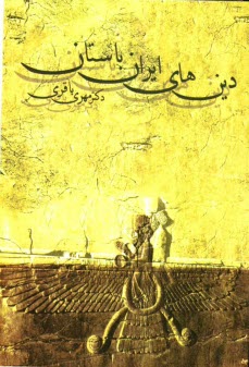 پایانه - دین های ایران باستان