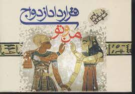 پایانه - قرارداد ازدواج من و تو ...