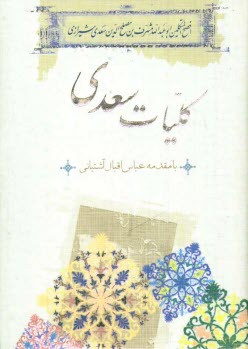 پایانه - کلیات سعدی