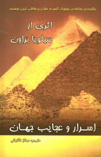 پایانه - اسرار و عجایب جهان