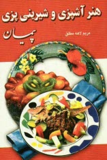 پایانه - هنر آشپزی و شیرینی پزی پیمان