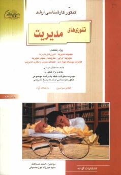 پایانه - کنکور کارشناسی ارشد تئوری های مدیریت، ویژه رشته های: مجموعه مدیریت: تئوری های مدیریت، مدیریت اجرایی ....