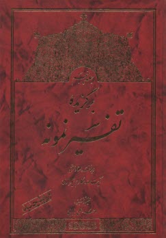 پایانه - برگزیده تفسیر نمونه