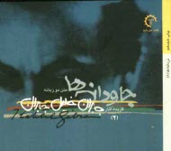 پایانه - جاودانه ها: متن دوزبانه