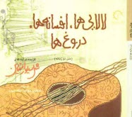 پایانه - لالایی ها، افسانه ها، دروغ ها (متن دو زبانه): گزیده ترانه های شل سیلوراستاین