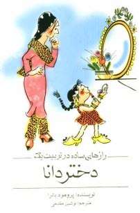 پایانه - رازهای ساده در تربیت یک دختر دانا