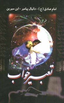 پایانه - تعبیر خواب امام جعفر صادق (ع)، ابن سیرین و دانیال پیامبر