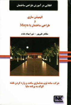 پایانه - انیمیشن سازی و طراحی ساختمان با برنامه مایا