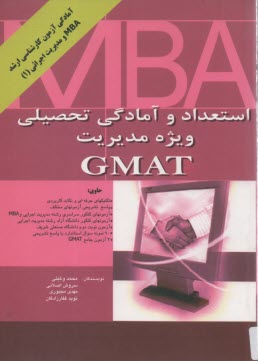 پایانه - استعداد و آمادگی تحصیلی ویژه مدیریت GMAT، حاوی: تکنیکهای حرفه ای و نکات کاربردی، پاسخ تشریحی آزمونهای مختلف: آزمونهای سراسری رشته مدیریت ...