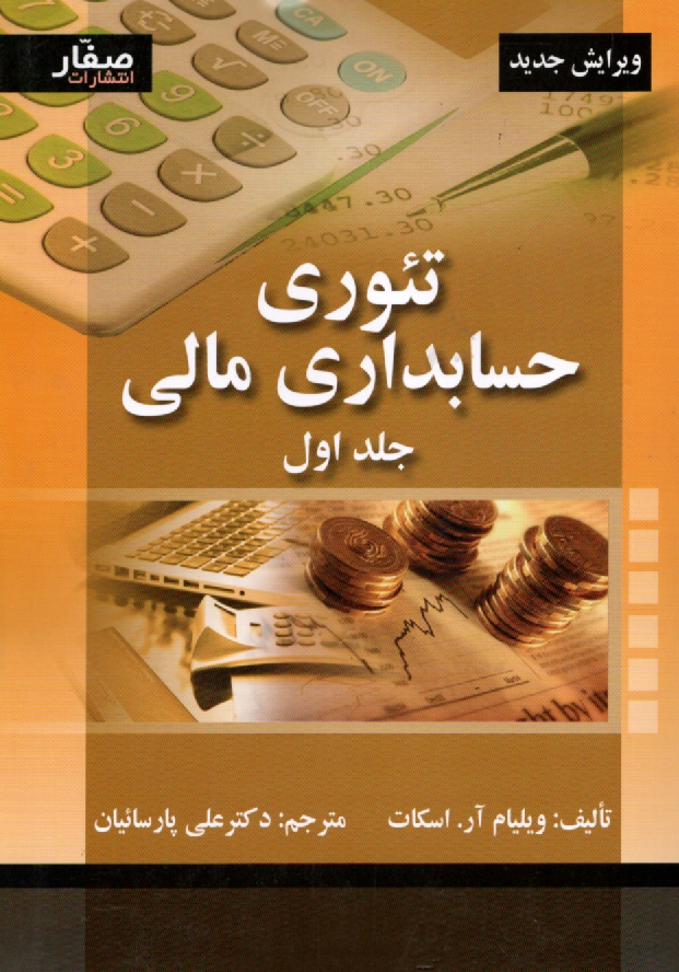 پایانه - تئوری حسابداری مالی