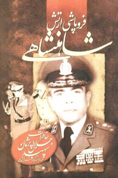 پایانه - فروپاشی ارتش شاهنشاهی: خاطرات سپهبد جلال پژمان فرمانده لشکر گارد شاهنشاهی