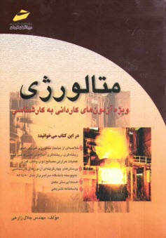 پایانه - متالورژی: خلاصه درس، پرسش های چهارگزینه ای و پاسخنامه تشریحی (ویژه آزمون های کاردانی به کارشناسی)
