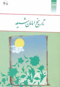 پایانه - تاریخ امامان شیعه