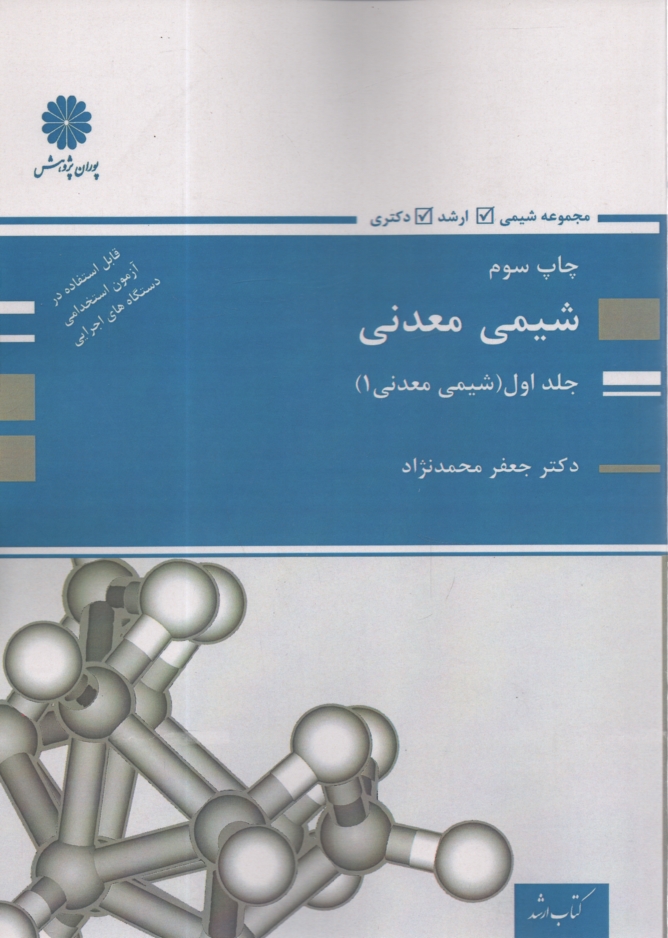 پایانه - شیمی معدنی