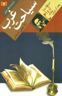 پایانه - سیاحت غرب: سرنوشت ارواح بعد از مرگ