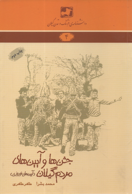 پایانه - دانشنامه ی فرهنگ و تمدن گیلان شماره ی 4:  جشن ها و آیین های مردم گیلان (1): آیین های نوروزی