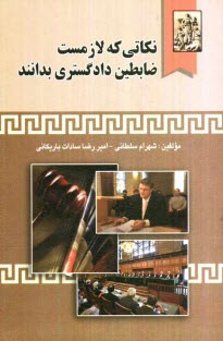 پایانه - نکاتی که لازمست ضابطین دادگستری بدانند