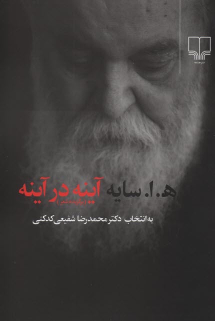 پایانه - آینه در آینه (برگزیده شعر)