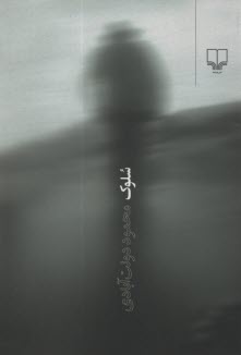 پایانه - سلوک