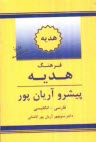 پایانه - فرهنگ هدیه پیشرو آریان پور فارسی - انگلیسی