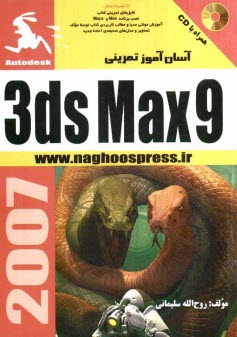 پایانه - آسان آموز تمرینی 3D Max 9