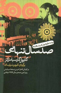 پایانه - صد سال تنهایی