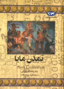 پایانه - تمدن مایا