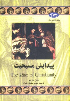 پایانه - پیدایش مسیحیت