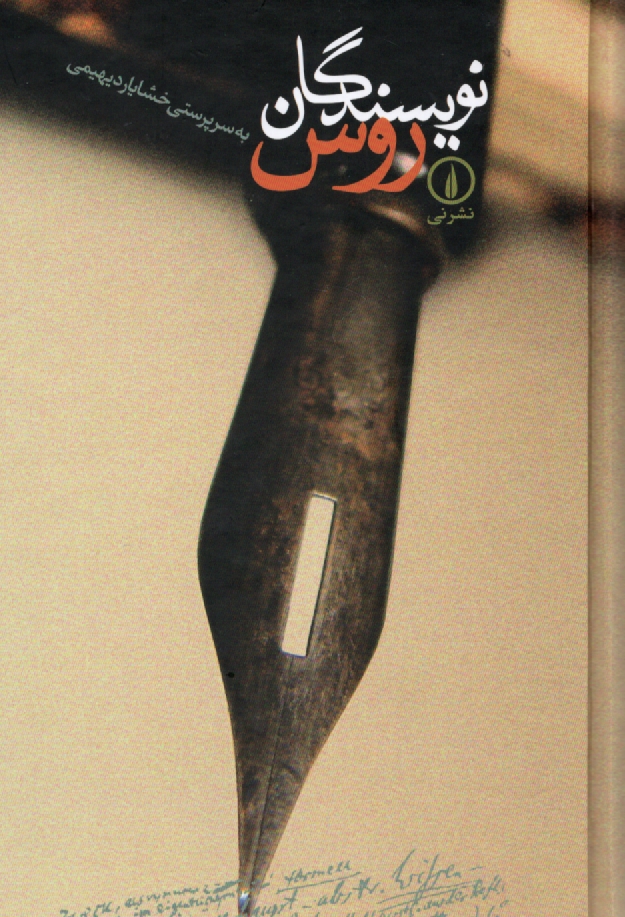 پایانه - نویسندگان روس