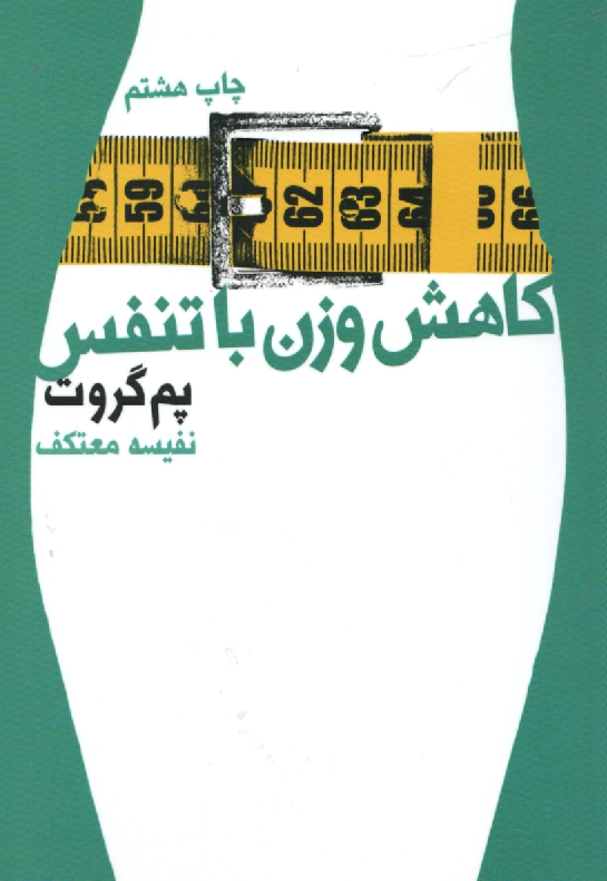 پایانه - کاهش وزن با تنفس