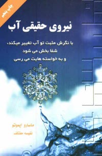 پایانه - نیروی حقیقی آب (به آب پیام بده و به خواسته ات برس)