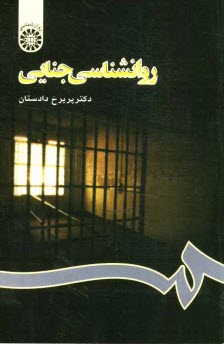 پایانه - روانشناسی جنایی