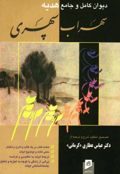 پایانه - دیوان کامل و جامع سهراب سپهری (8 کتاب در یک کتاب)