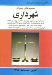 پایانه - مجموعه قوانين و مقررات شهرداري و شوراهاي اسلامي 