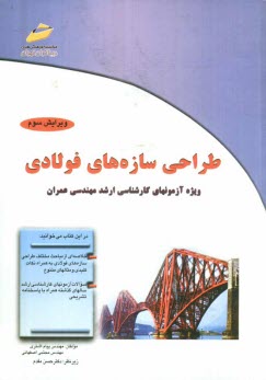 پایانه - طراحی سازه های فولادی: ویژه آزمونهای کارشناسی ارشد مهندسی عمران