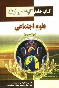 پایانه - كتاب جامع كارشناسي ارشد علوم اجتماعي 