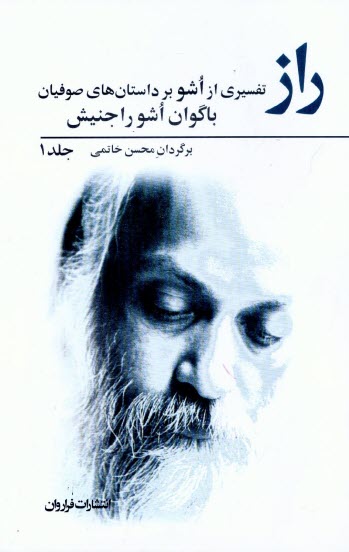 پایانه - راز: سخنان باگوان اشوراجنیش 