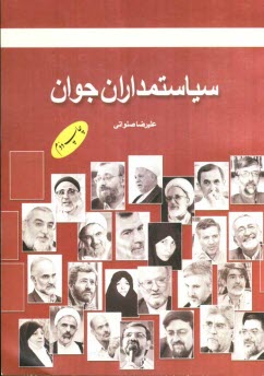 پایانه - سیاستمداران جوان