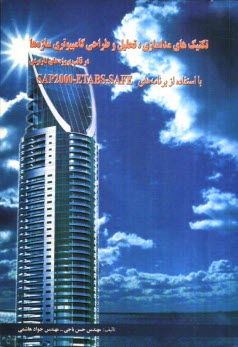 پایانه - تکنیکهای مدلسازی، تحلیل و طراحی کامپیوتری سازه در قالب پروژه های کاربردی با استفاده از برنامه های SAP 2000-ETABS-SAFE